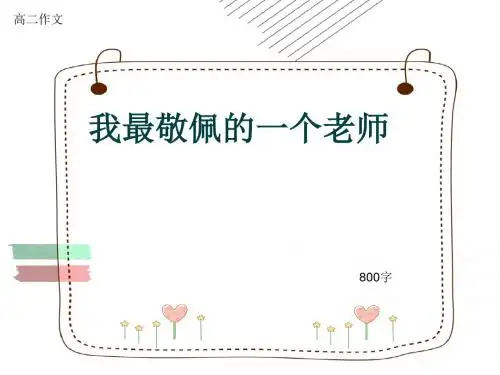 高二作文《我最敬佩的一个老师》800字(共9页PPT)