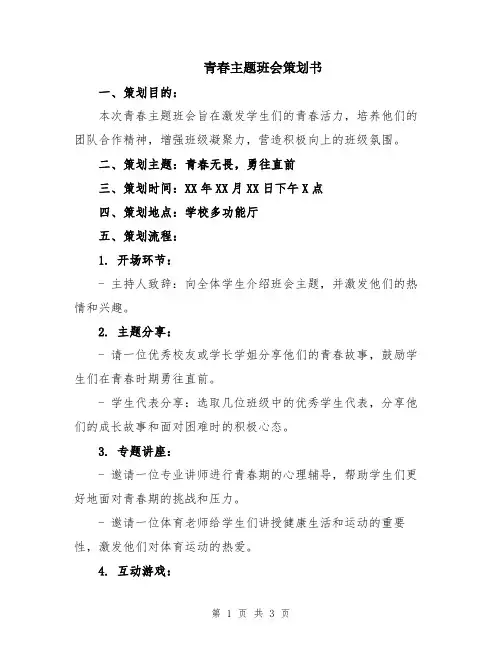 青春主题班会策划书