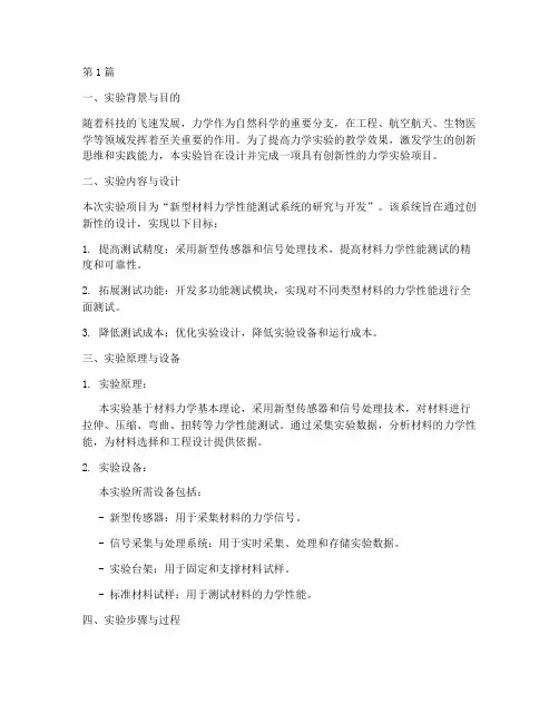 关于力学创新实验报告(3篇)