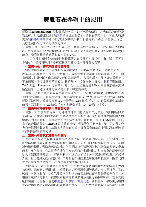 蒙脱石在养殖上的应用