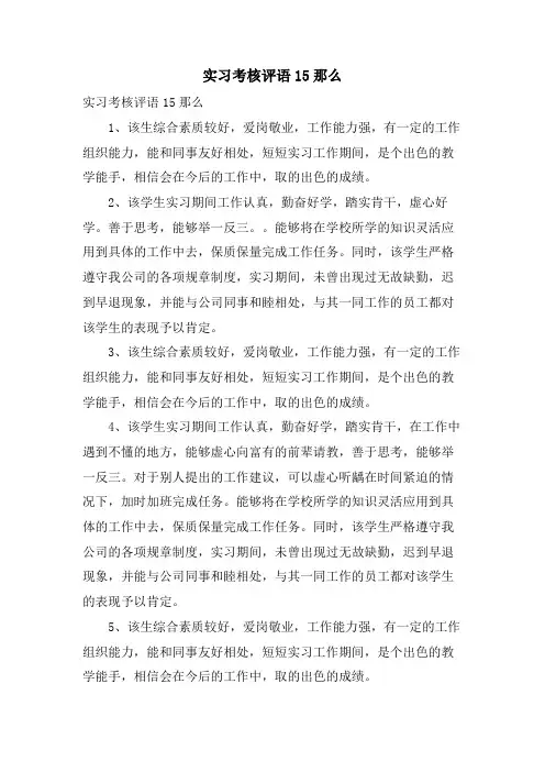 实习考核评语15则