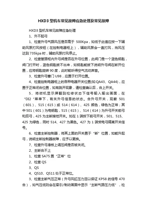 HXD3型机车常见故障应急处理及常见故障