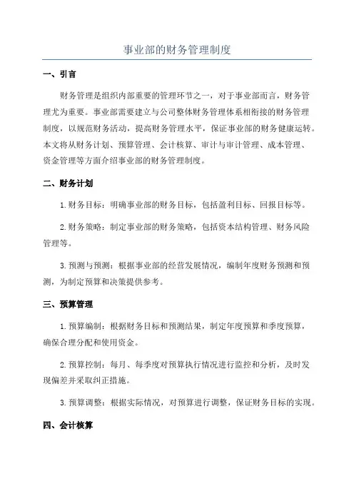 事业部的财务管理制度