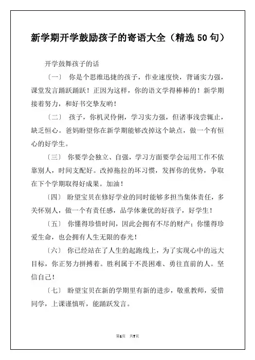 新学期开学鼓励孩子的寄语大全（精选50句）