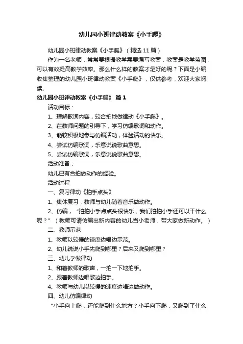 幼儿园小班律动教案《小手爬》（精选11篇）