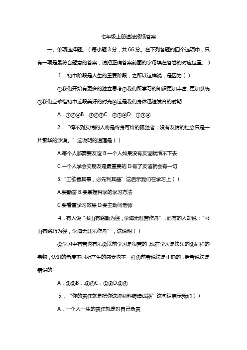 七年级上册道法报纸答案