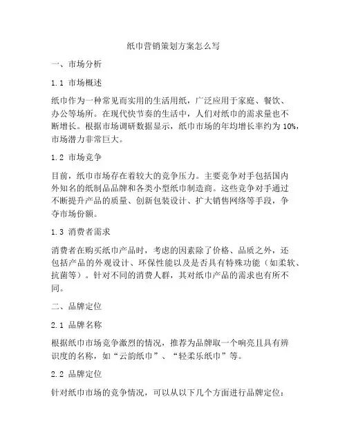 纸巾营销策划方案怎么写