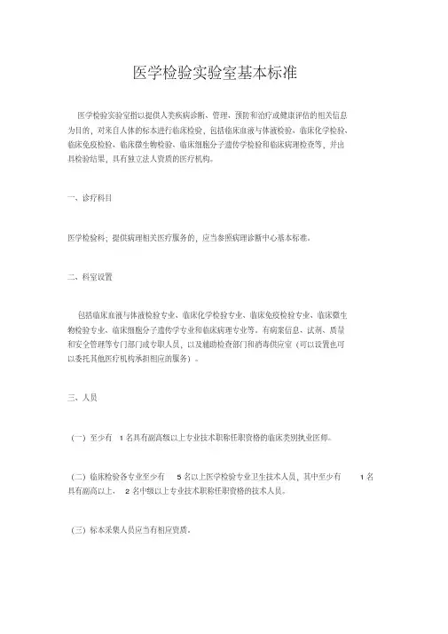 医学检验实验室基本标准-精选.pdf