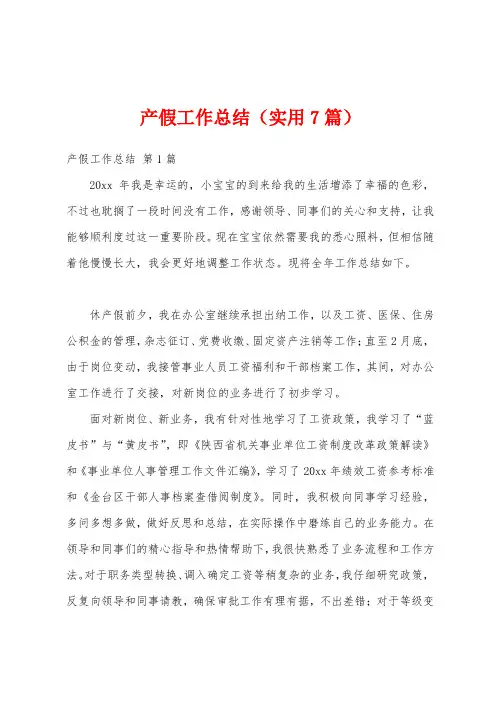 产假工作总结(实用7篇)