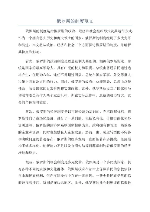 俄罗斯的制度范文