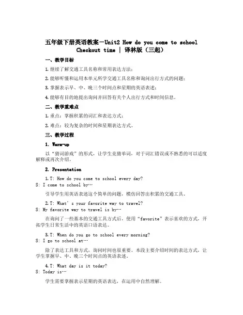 五年级下册英语教案-Unit2 How do you come to school Checkout