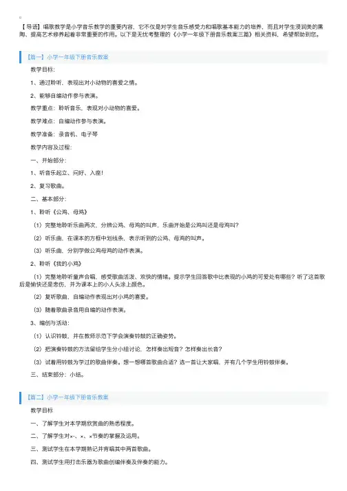 小学一年级下册音乐教案三篇