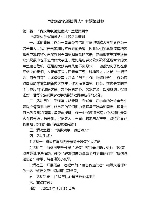 “贷款助学,诚信做人”主题策划书