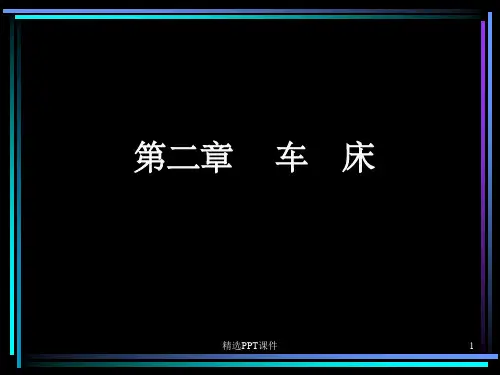 C6140车床详细介绍(完整)ppt课件