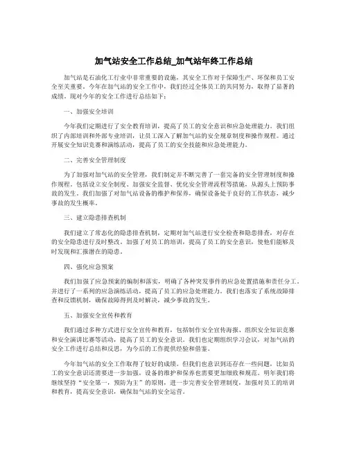加气站安全工作总结_加气站年终工作总结