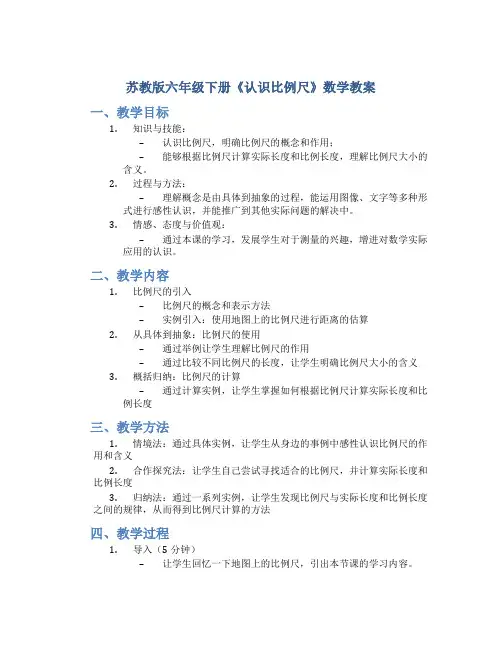 苏教版六年级下册《认识比例尺》数学教案