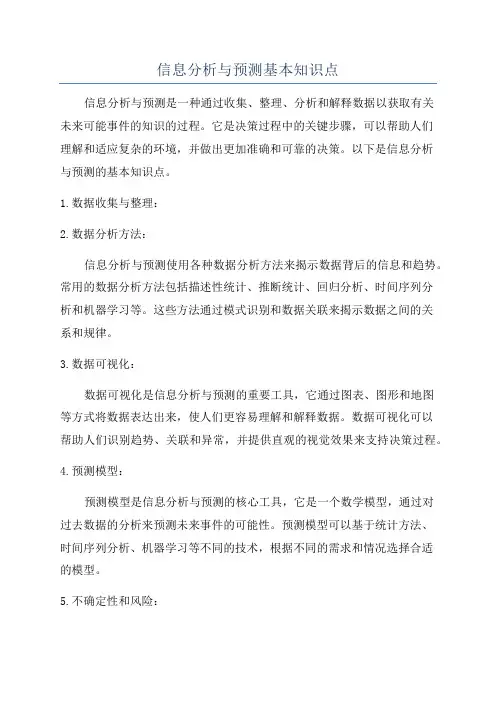 信息分析与预测基本知识点