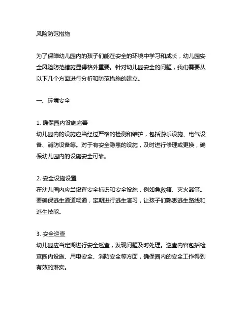 幼儿园安全风险防范措施 幼儿园安全