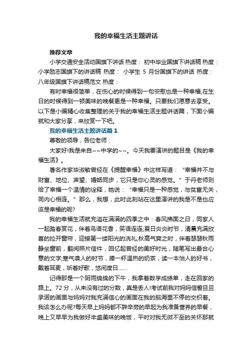 我的幸福生活主题讲话