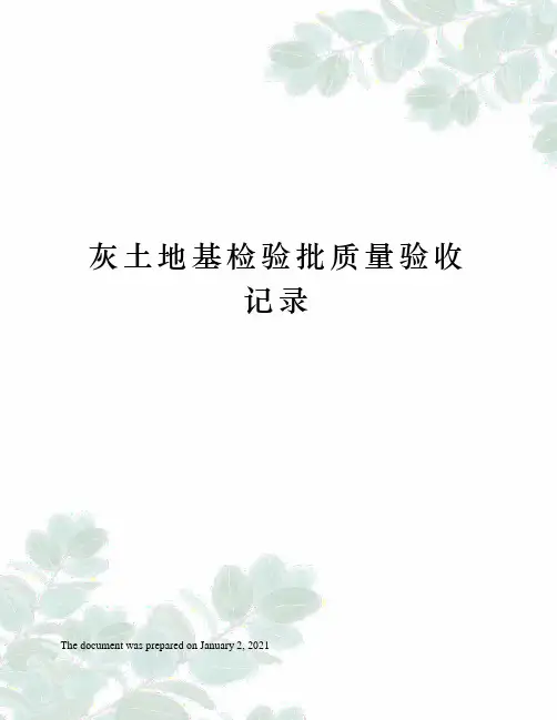 灰土地基检验批质量验收记录