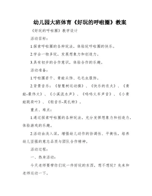 幼儿园大班体育《好玩的呼啦圈》教案