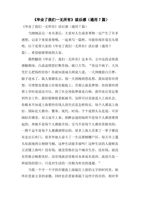 《毕业了我们一无所有》读后感(通用7篇)