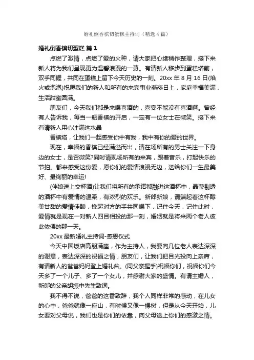 婚礼倒香槟切蛋糕主持词（精选4篇）