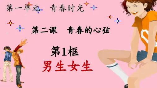 人教部编版七年级《道德与法治》下册：第二课青春的心弦第1课时男生女生 ppt课件