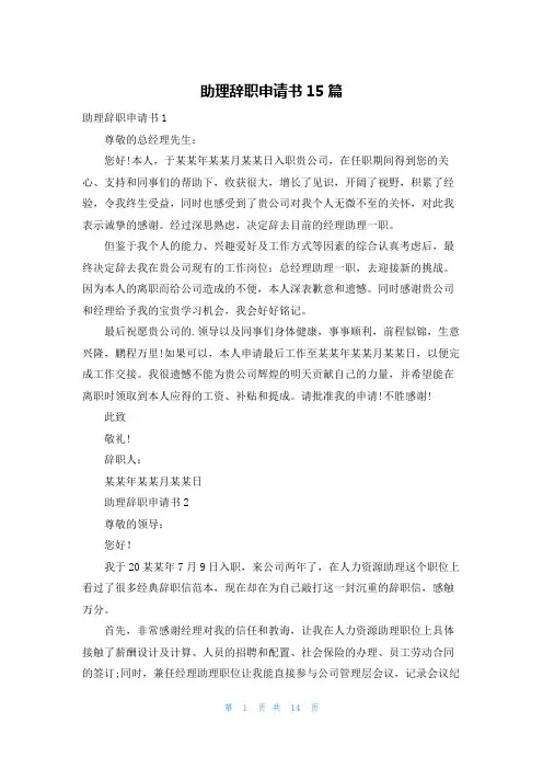 助理辞职申请书15篇