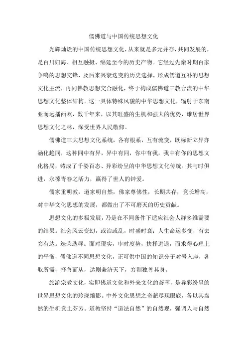 儒佛道与中国传统思想文化