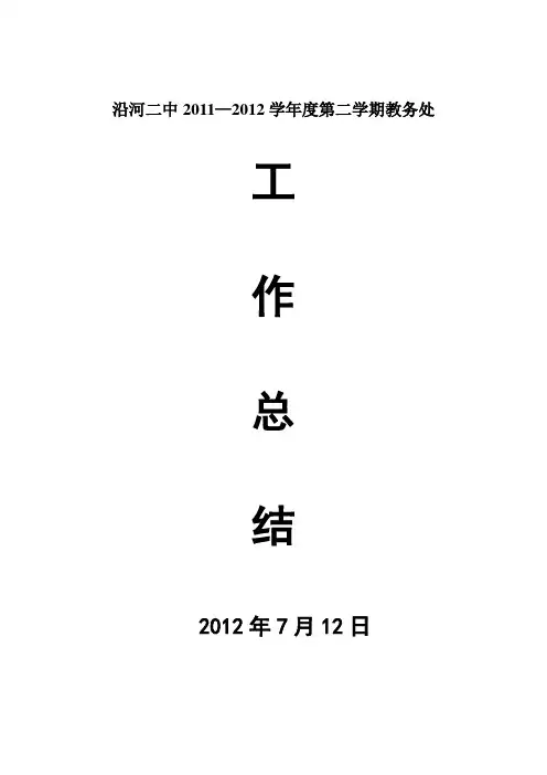 2012年中学教务处工作总结