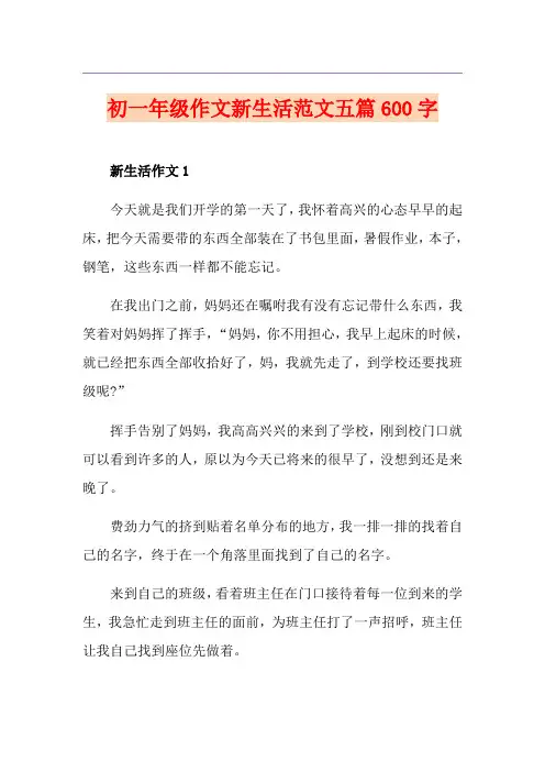 初一年级作文新生活范文五篇600字