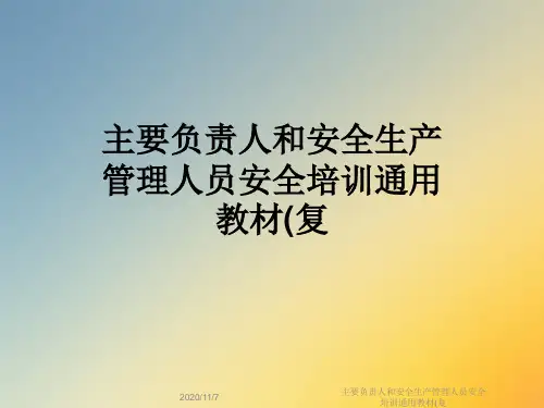 主要负责人和安全生产管理人员安全培训通用教材(复