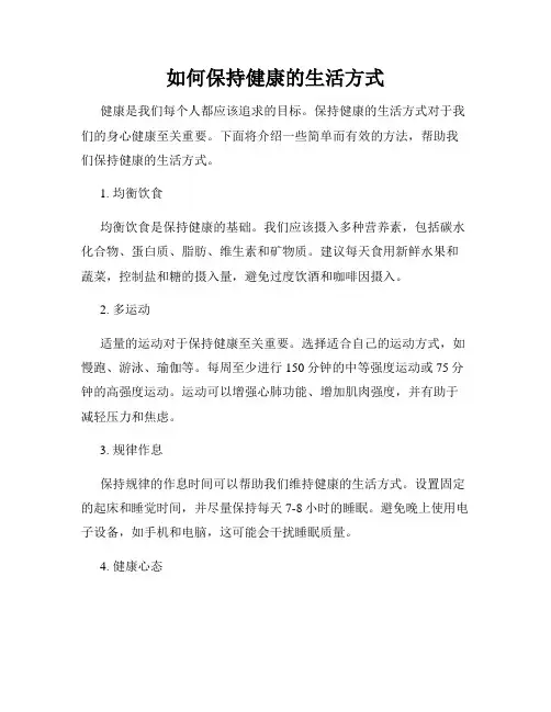 如何保持健康的生活方式