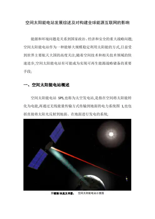 空间太阳能电站发展综述及对构建全球能源互联网的影响