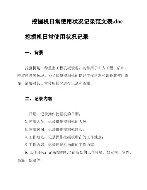 挖掘机日常使用状况记录范文表