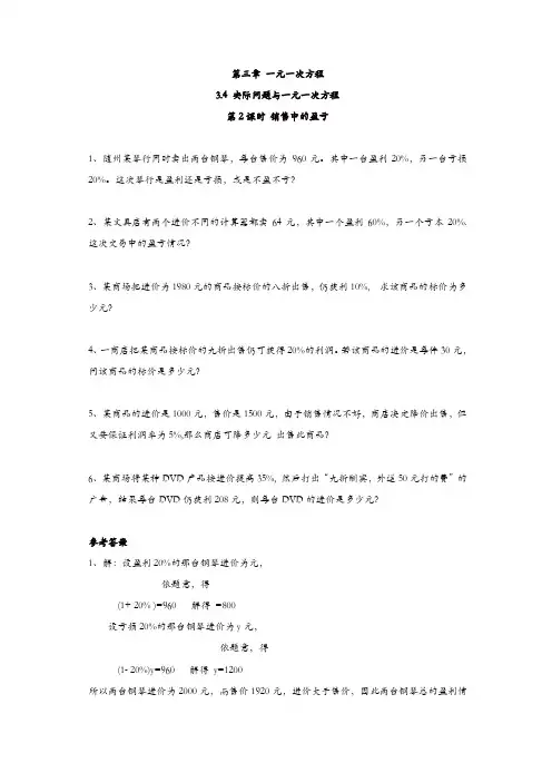 人教版七年级数学上册 同步练习：3.4 第2课时 销售中的盈亏【精品】