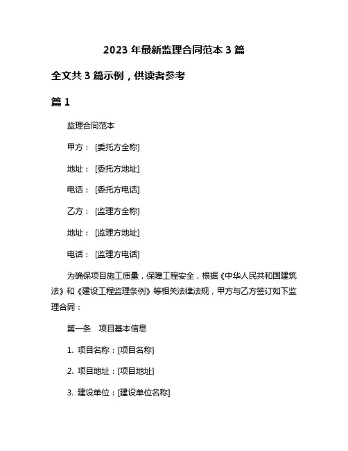 2023年最新监理合同范本3篇
