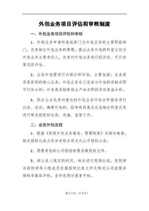 医院外包业务项目评估和审核制度
