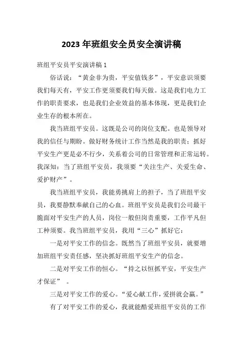 2023年班组安全员安全演讲稿