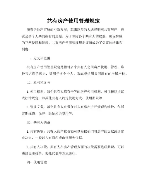 共有房产使用管理规定