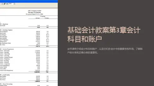 基础会计教案第3章会计科目和账户