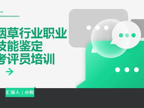 烟草行业考评员培训