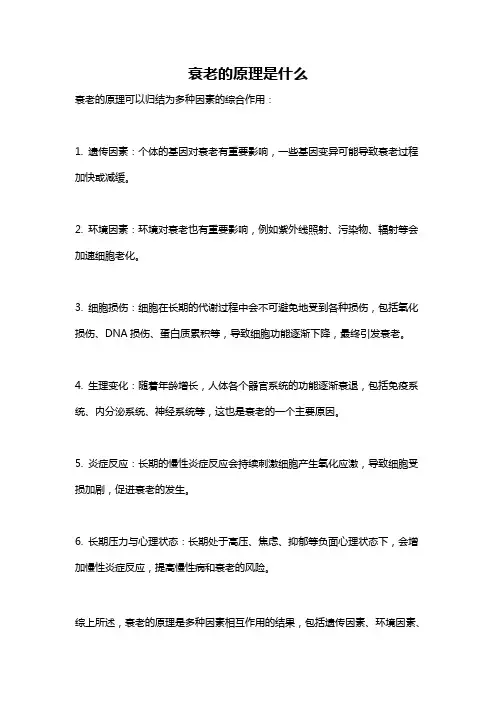 衰老的原理是什么