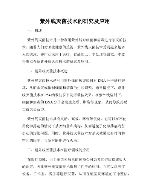 紫外线灭菌技术的研究及应用