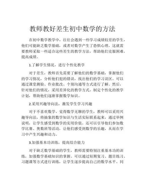 教师教好差生初中数学的方法