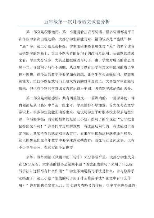 五年级第一次月考语文试卷分析