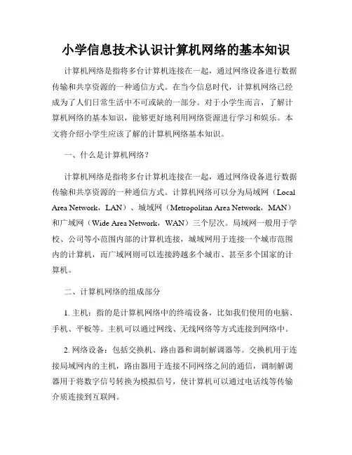 小学信息技术认识计算机网络的基本知识