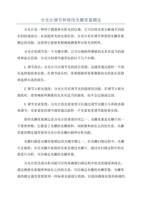 分光计调节和使用光栅常量测定