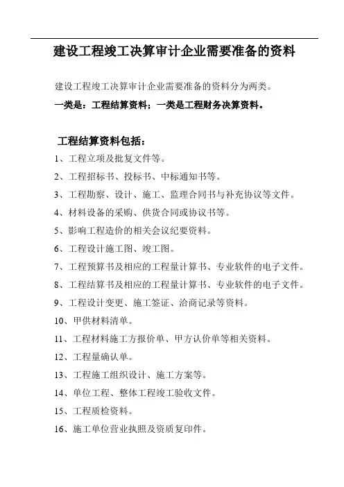 工程竣工审计需要准备的资料清单